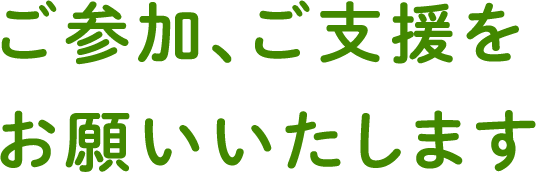 ご参加、ご支援をお願いいたします