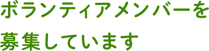 ボランティアメンバーを募集しています